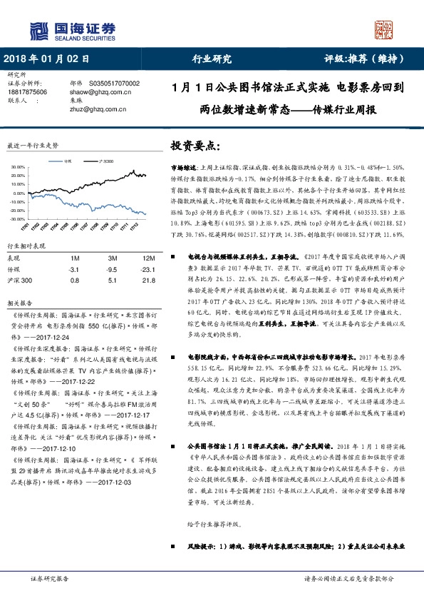 传媒行业周报：1月1日公共图书馆法正式实施 电影票房回到两位数增速新常态