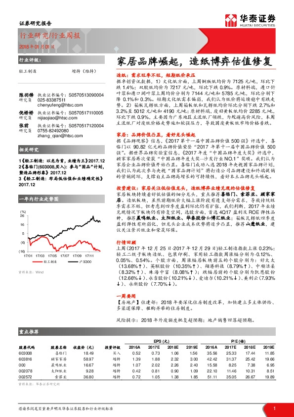 轻工制造行业周报：家居品牌崛起，造纸博弈估值修复