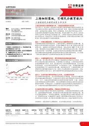 社会服务：上海促进民办教育政策文件点评-上海细则落地，引领民办教育航向