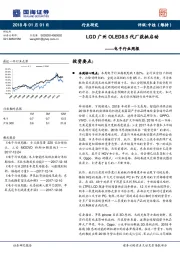 电子行业周报：LGD广州OLED8.5代厂获批启动