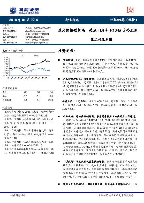化工行业周报：原油价格创新高，关注TDI和R134a价格上涨
