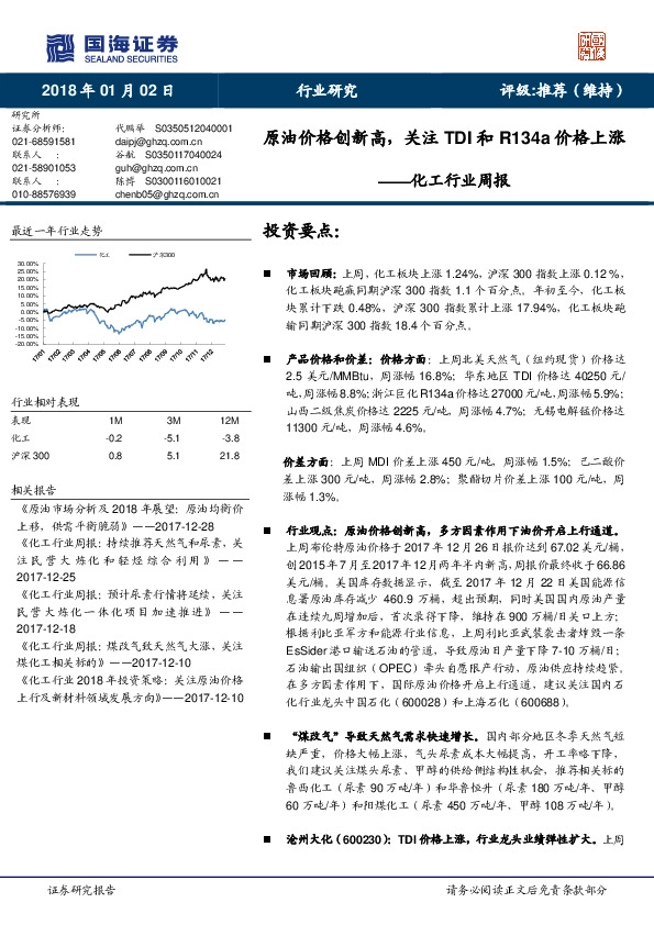 化工行业周报：原油价格创新高，关注TDI和R134a价格上涨