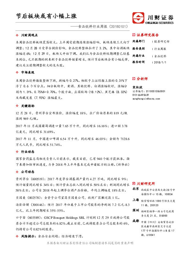 食品饮料行业周报：节后板块或有小幅上涨