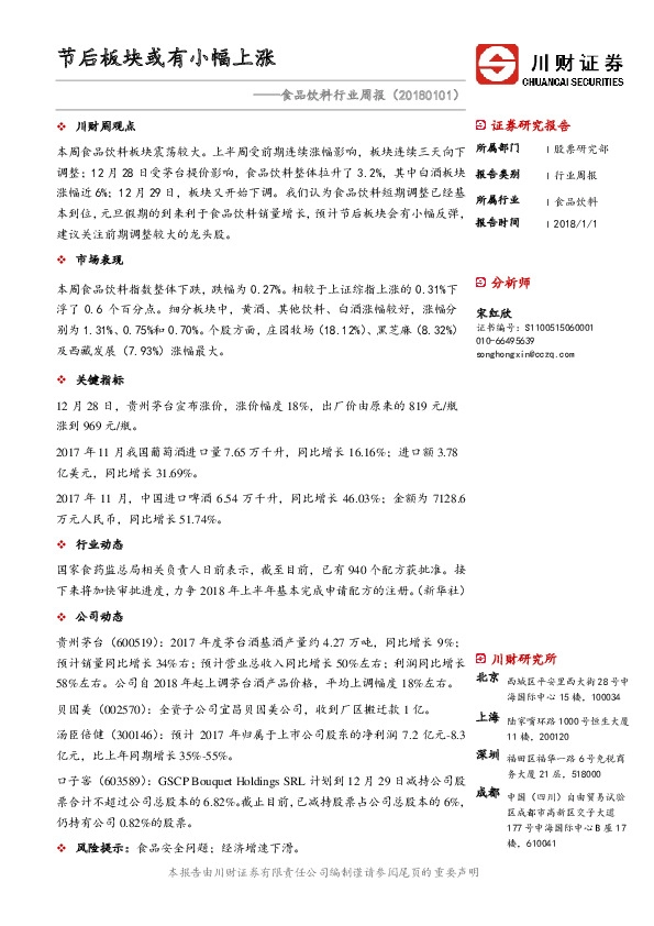 食品饮料行业周报：节后板块或有小幅上涨