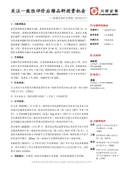 医药生物行业周报：关注一致性评价后续品种投资机会