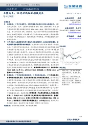 轻工制造行业跟踪周报：业绩为王，18年优选细分领域龙头