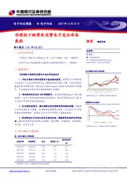 电子行业周报：非理性下跌带来消费电子龙头布局良机