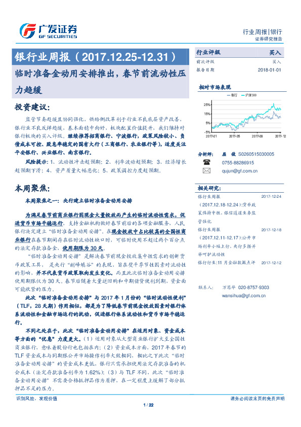 银行业周报：临时准备金动用安排推出，春节前流动性压力趋缓