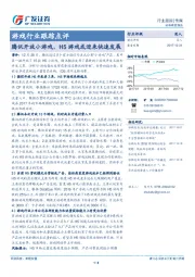 游戏行业跟踪点评：腾讯开放小游戏，H5游戏或迎来快速发展