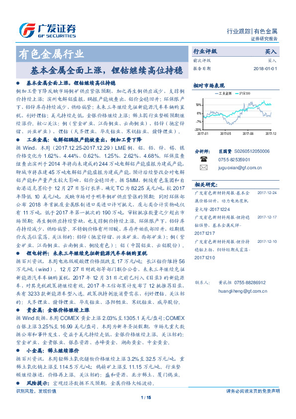 有色金属行业：本金属全面上涨，锂钴继续高位持稳