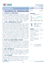 有色金属行业：本金属全面上涨，锂钴继续高位持稳