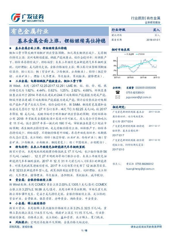 有色金属行业：本金属全面上涨，锂钴继续高位持稳