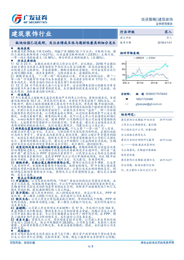 建筑装饰行业：板块估值已近底部，关注业绩成长性与题材性兼具的细分龙头