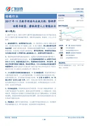 传媒行业投资策略：2017年11月数字阅读与出版月报：影视带动图书销量，磨铁投资人工智能企业