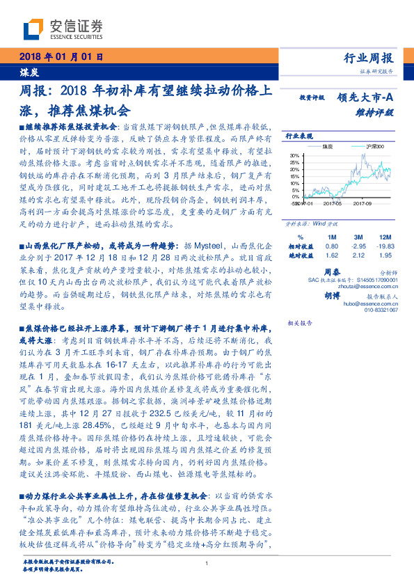 煤炭周报：2018年初补库有望继续拉动价格上涨，推荐焦煤机会