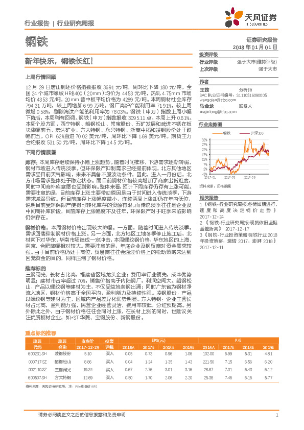 钢铁行业研究周报：新年快乐，钢铁长红！