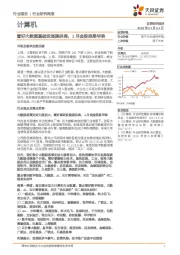 计算机行业研究周报：看好大数据基础设施提供商，1月金股推易华录