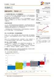 石油化工行业点评：重重迹象表明，风险溢价上行