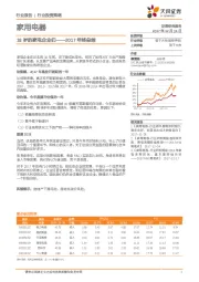 家用电器行业投资策略：18岁的家电企业们-2017年终总结