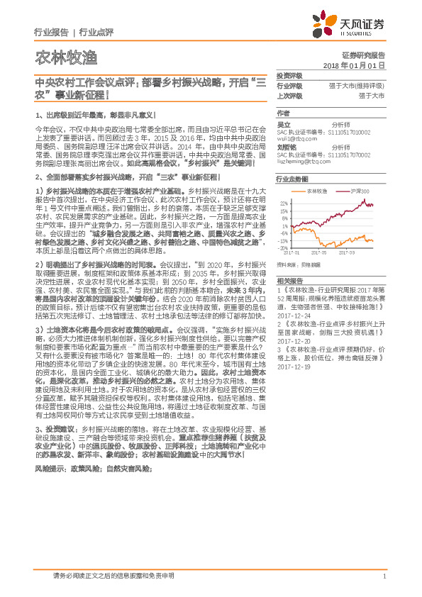 农林牧渔行业：中央农村工作会议点评：部署乡村振兴战略，开启“三农”事业新征程！