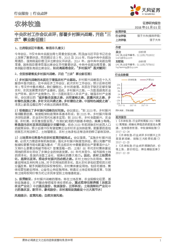 农林牧渔行业：中央农村工作会议点评：部署乡村振兴战略，开启“三农”事业新征程！
