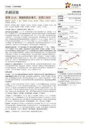 机械设备行业研究周报：拥抱2018：装备制造的春天，投资正当时