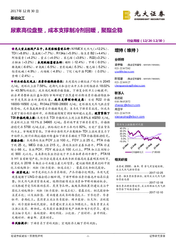 基础化工行业周报：尿素高位盘整，成本支撑制冷剂回暖，聚酯企稳