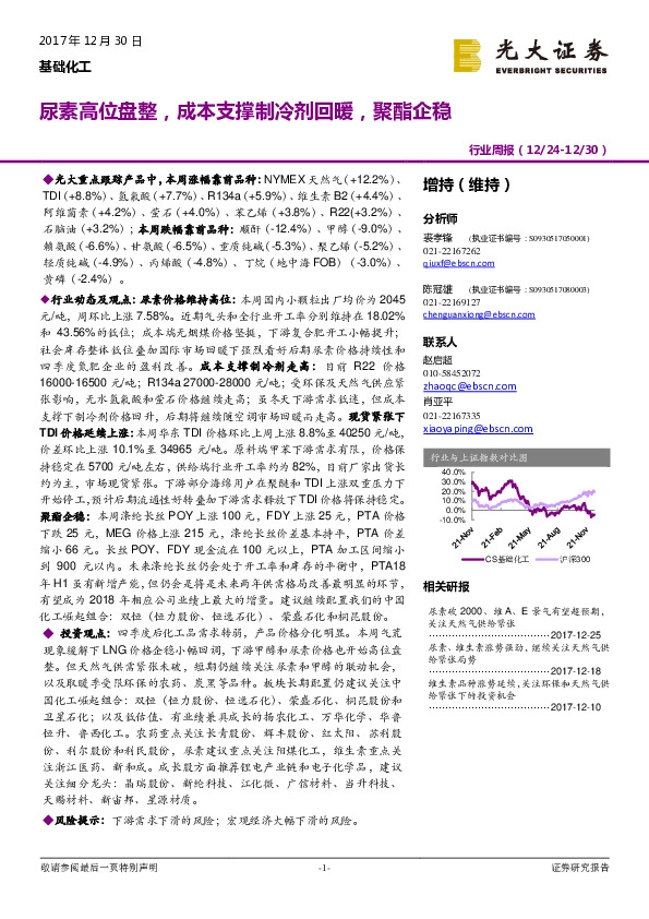 基础化工行业周报：尿素高位盘整，成本支撑制冷剂回暖，聚酯企稳