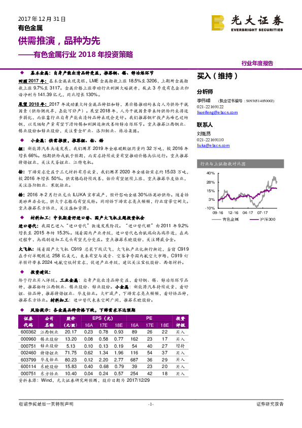 有色金属行业2018年投资策略：供需推演，品种为先