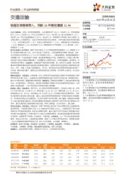 交通运输行业研究周报：铁路改革继续深入，民航18年客运增速11.4%