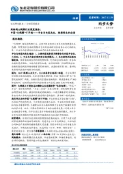 网络剧&视频行业深度报告：中国“大视频”下半场——平台与内容共生，剑指网生和出海