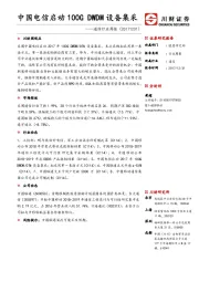 通信行业周报：中国电信启动100GDWDM设备集采