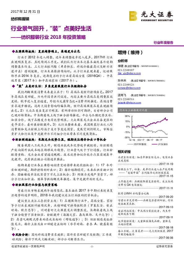 纺织服装行业2018年投资策略：行业景气回升，“装”点美好生活
