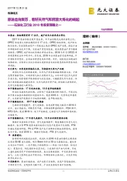 石油化工行业2018年投资策略之一：原油走向复苏，看好天然气和民营大炼化的崛起