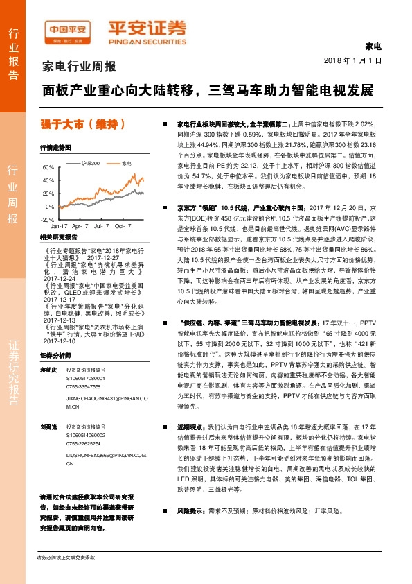 家电行业周报：面板产业重心向大陆转移，三驾马车助力智能电视发展