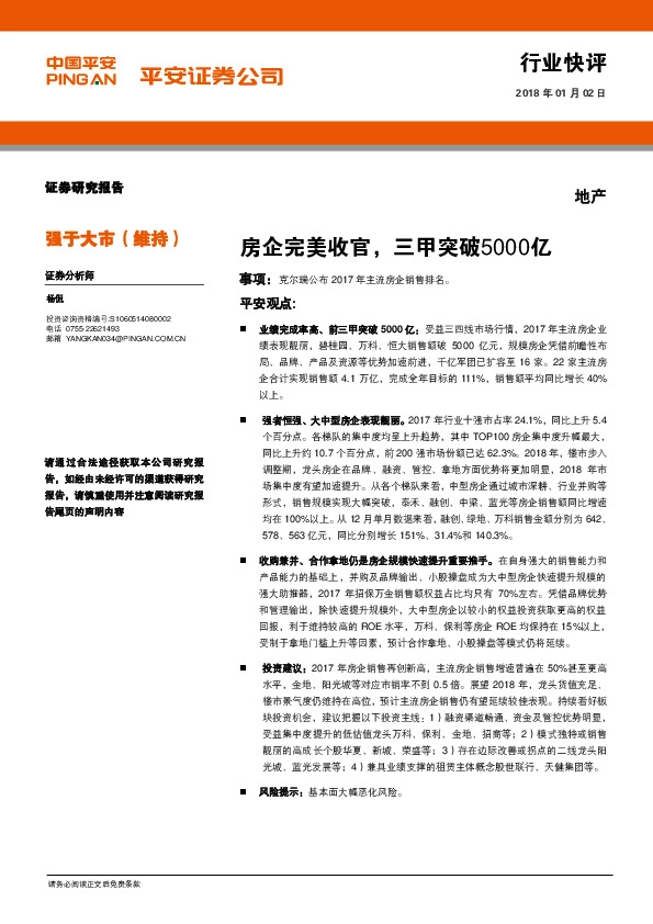 地产行业快评：房企完美收官，三甲突破5000亿