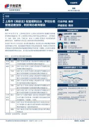 传媒行业快评：上海市《民促法》配套细则出台，学校分类管理进度加快，利好民办教育板块