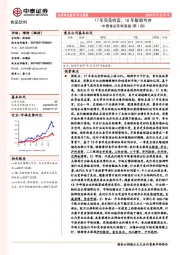 中泰食品饮料周报（第1周）：17年完美收官，18年靓丽可待