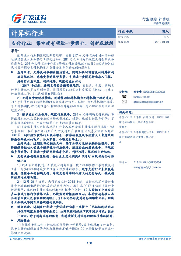 计算机行业：支付行业：集中度有望进一步提升、创新或放缓