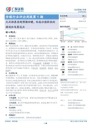 传媒行业评论周报第1期:元旦档票房超预期回暖,优选估值较低的游戏和电影龙头