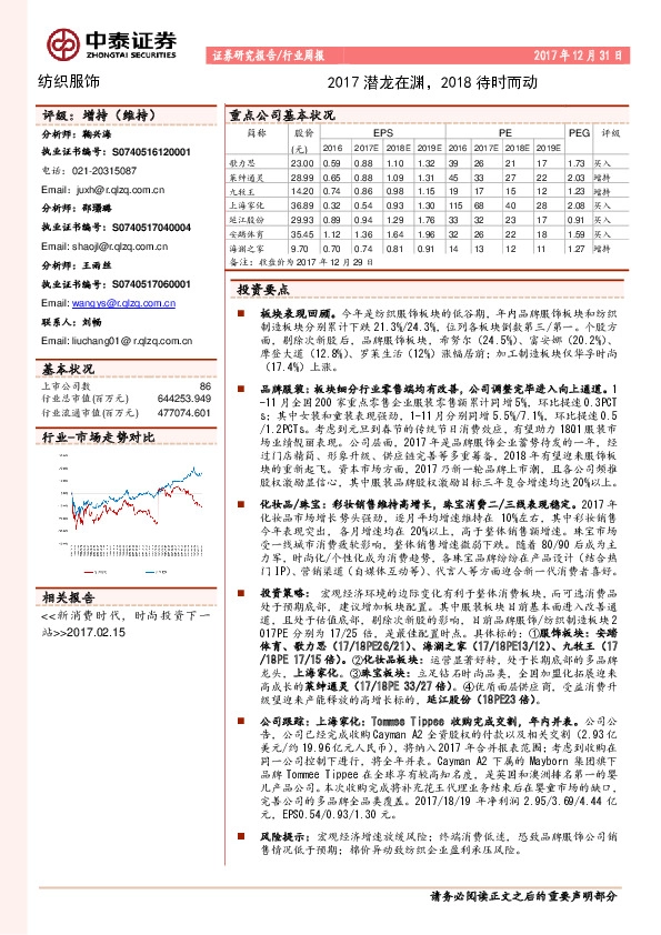纺织服饰行业周报：2017潜龙在渊，2018待时而动