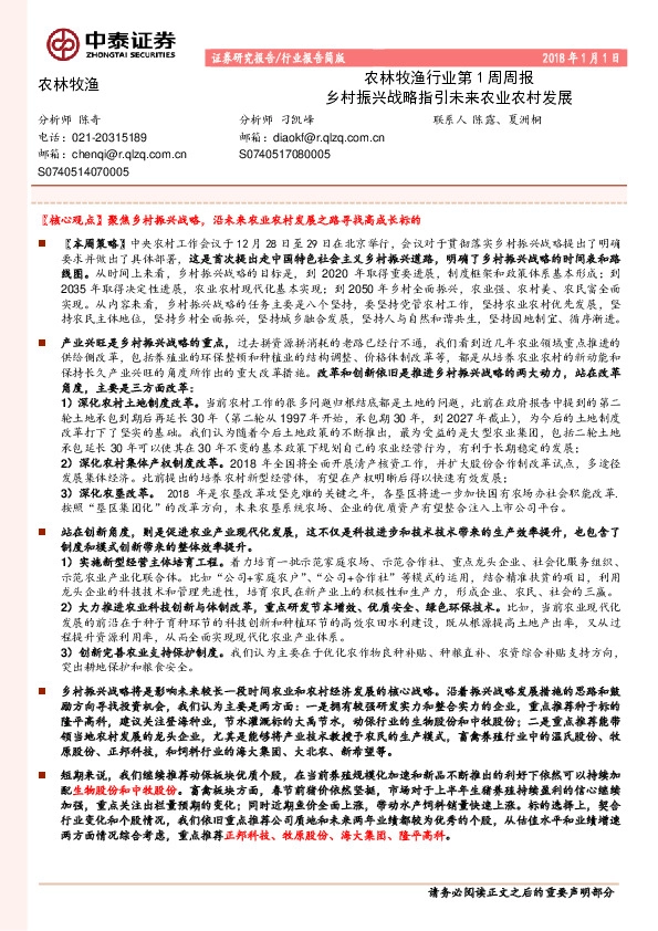农林牧渔行业第1周周报：乡村振兴战略指引未来农业农村发展