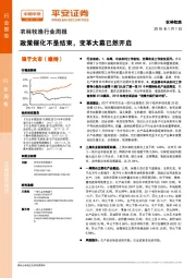 农林牧渔行业周报：政策催化不是结束，变革大幕已然开启