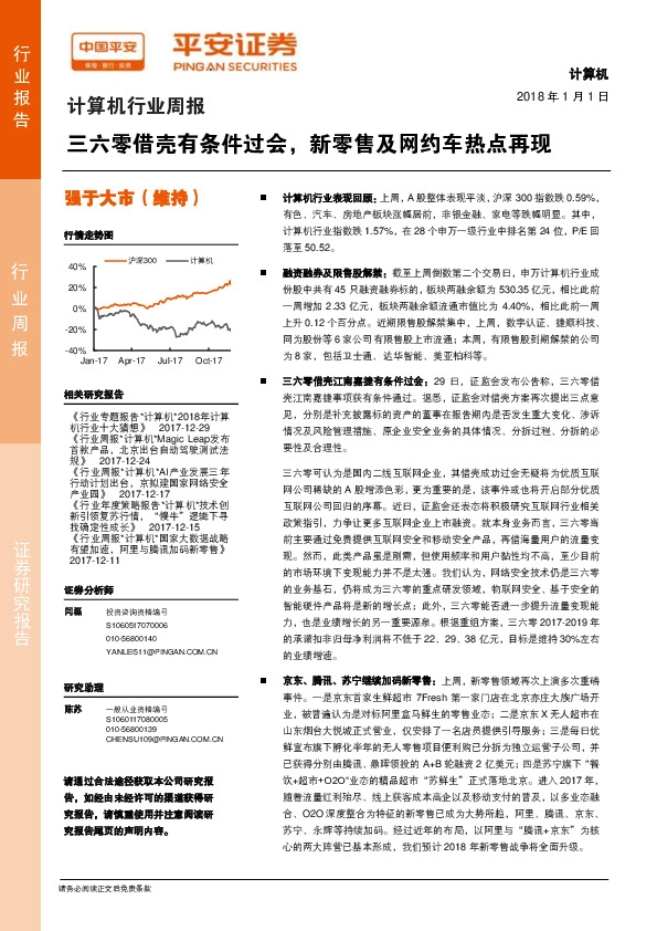 计算机行业周报：三六零借壳有条件过会，新零售及网约车热点再现