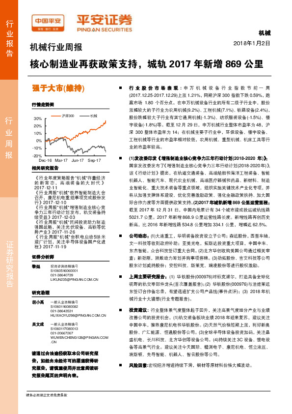 机械行业周报：核心制造业再获政策支持，城轨2017年新增869公里