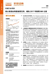 机械行业周报：核心制造业再获政策支持，城轨2017年新增869公里