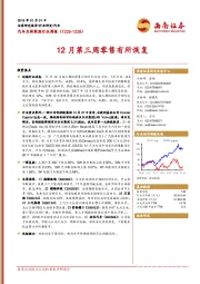 汽车及新能源行业周报：12月第三周零售有所恢复