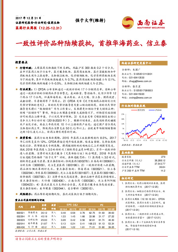 医药行业周报：一致性评价品种陆续获批，首推华海药业、信立泰