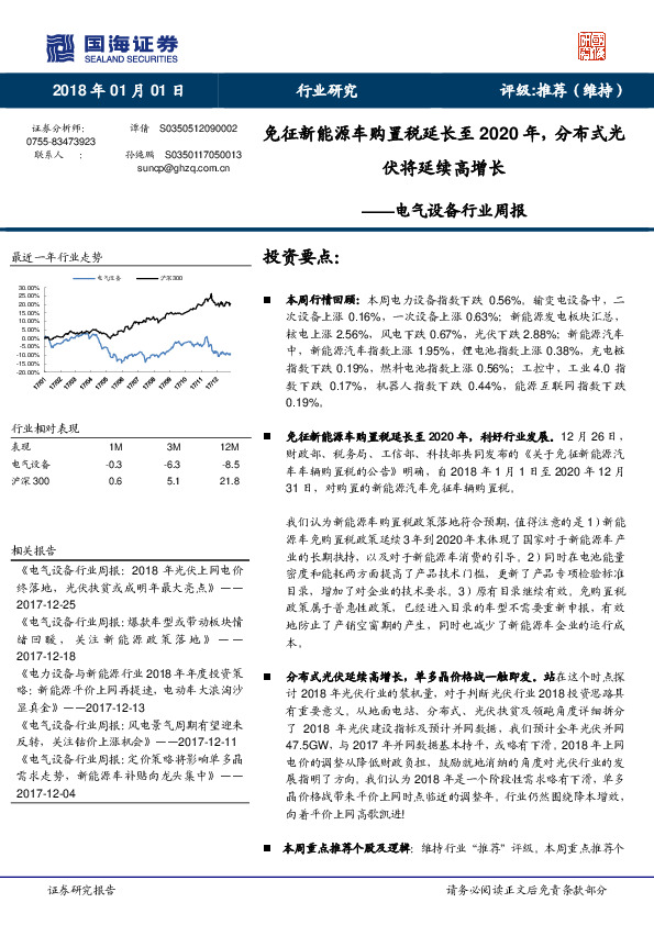 电气设备行业周报：免征新能源车购置税延长至2020年，分布式光伏将延续高增长