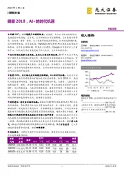 计算机行业：展望2018，AI+的时代机遇